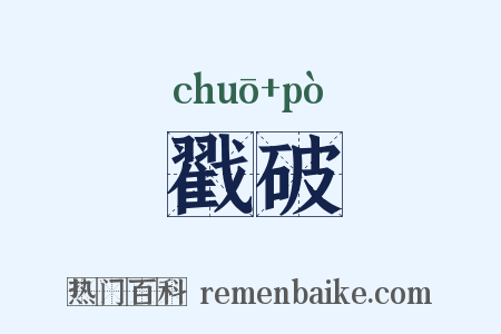 戳破是什么意思的图片